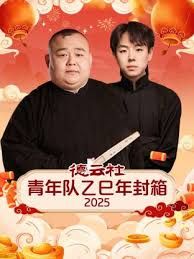 德云社青年队乙巳年封箱