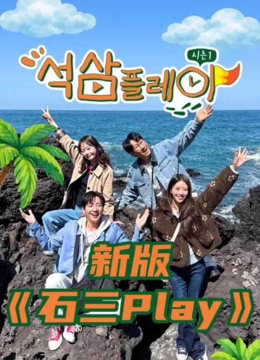 石三play