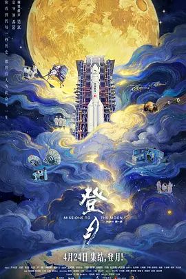 登月(第一部)終極版