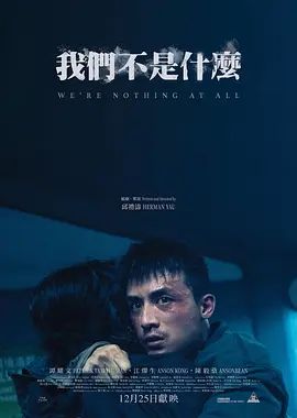 我們不是什么（搶先版）