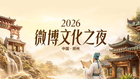 微博文化之夜