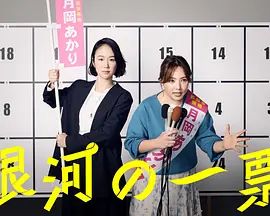 銀河的一票
