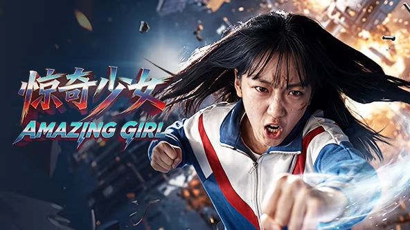 驚奇少女