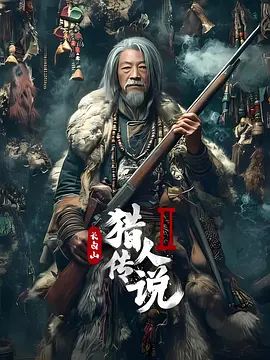 長(zhǎng)白山獵人傳說(shuō)2