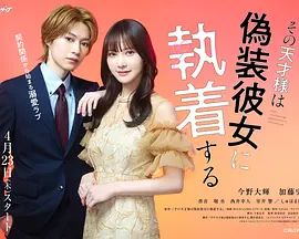 那位天才對偽裝女友過分執著