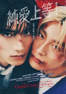 純愛(ài)上等
