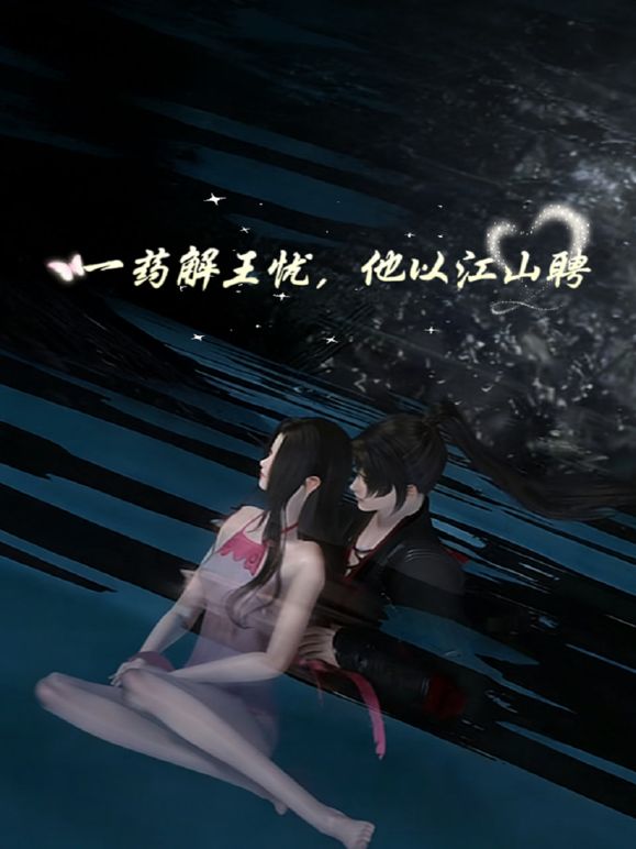 一藥解王憂，他以江山聘