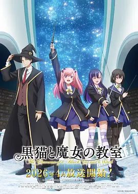 黑貓和魔女的課堂