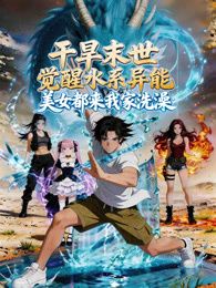 干旱末世覺醒水系異能，美女都來我家洗澡