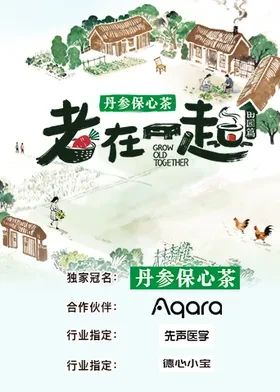 老在一起田园篇