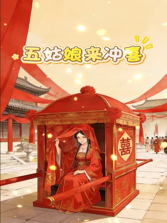 五姑娘來沖喜