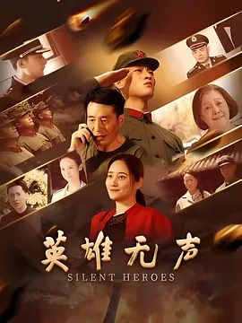 英雄無(wú)聲