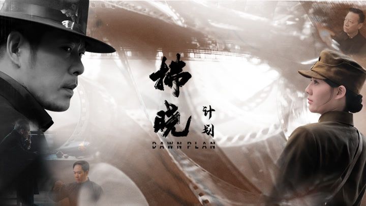拂曉計(jì)劃