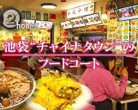 紀實72小時，池袋&amp;quot;唐人街&amp;quot;的美食廣場