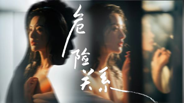 危险关系
