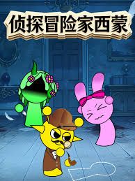 偵探冒險家西蒙
