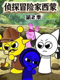 偵探冒險家西蒙第二季