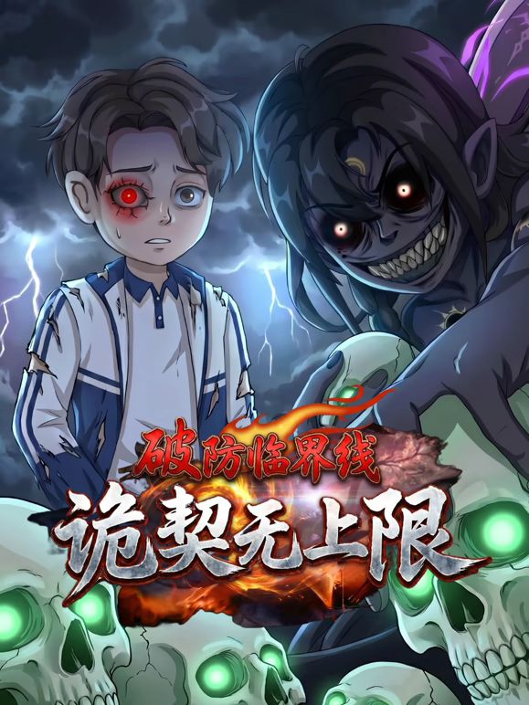 破防臨界線詭契無上限