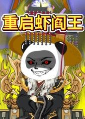 重啟蝦閻王