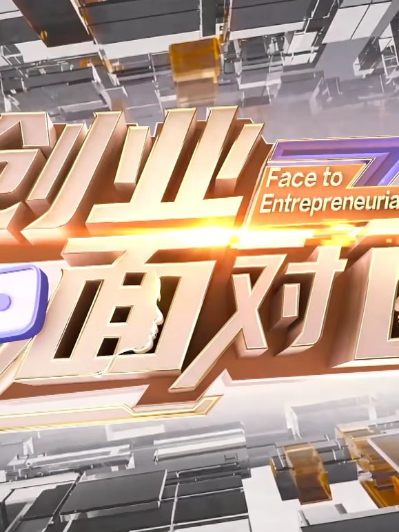 創業面對面