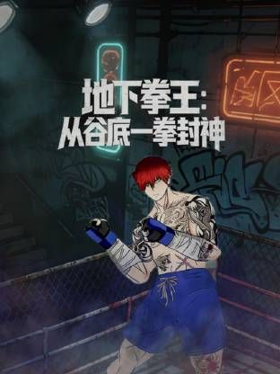 地下拳王，從谷底一拳封神動態漫畫