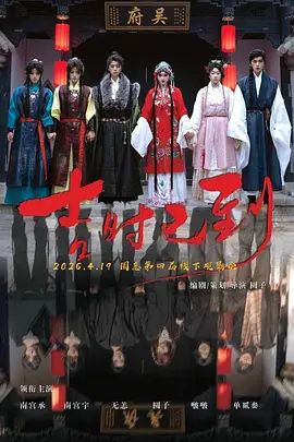 吉時(shí)已到