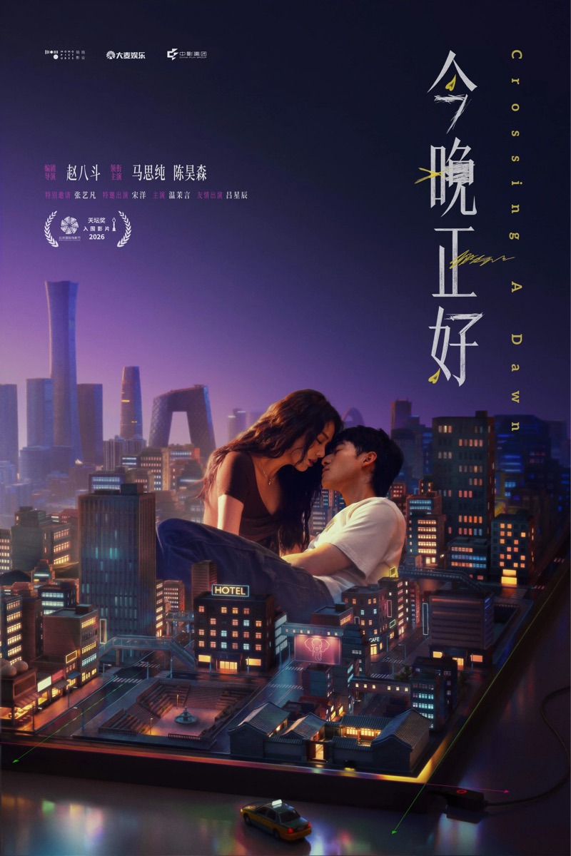 今晚正好