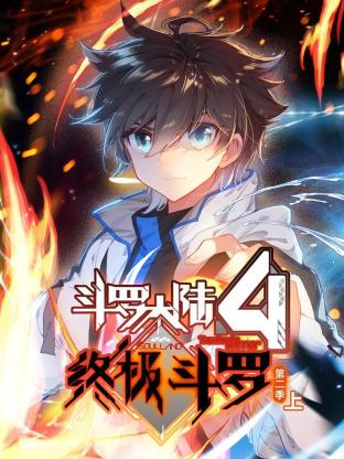 斗羅大陸4終極斗羅 動態漫畫第二季