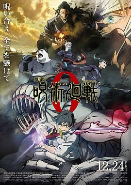 咒術回戰0 劇場版