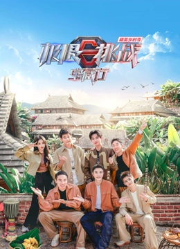 極限挑戰(zhàn)寶藏行第四季和美鄉(xiāng)村季