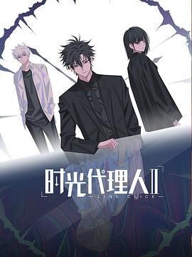 時光代理人第二季日語