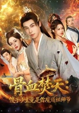 骨血焚天傻子少主竟是你魔道祖師爺
