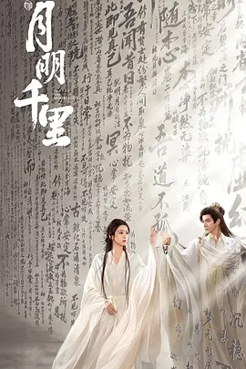 月明千里
