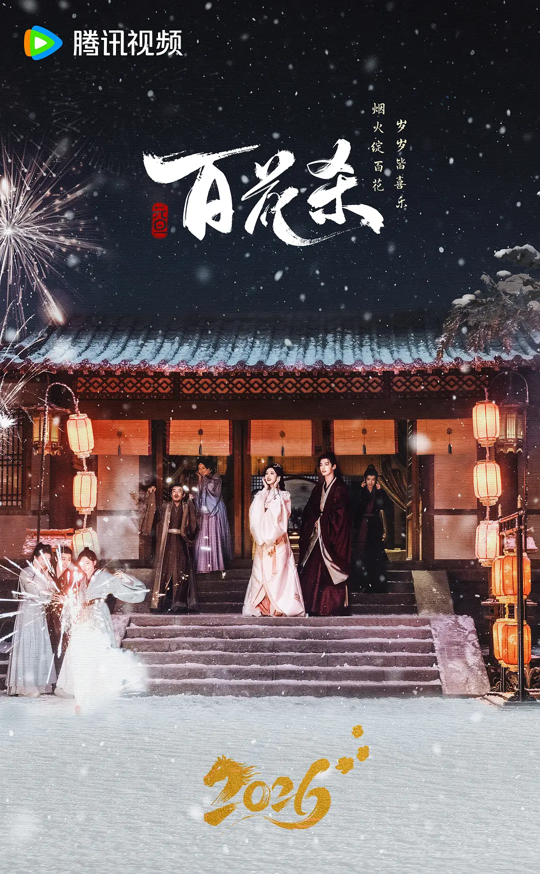 百花殺