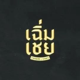 陳腔濫調