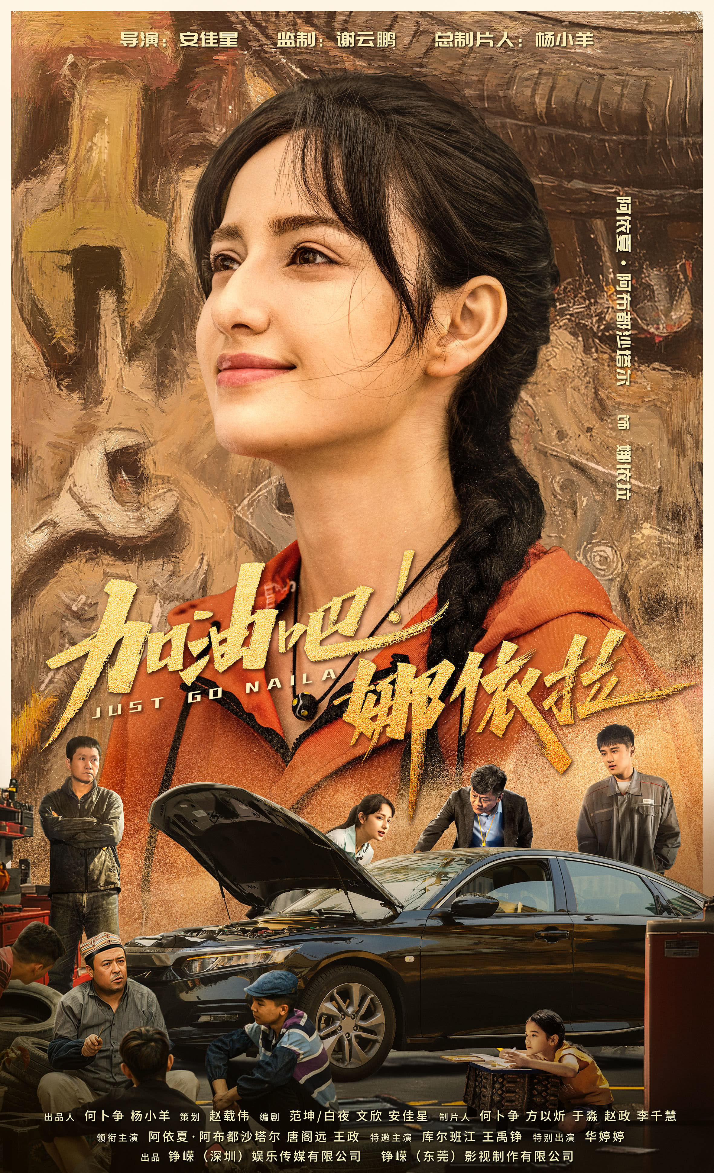 加油吧!娜依拉