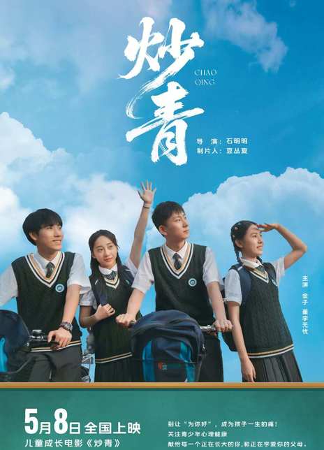 炒青