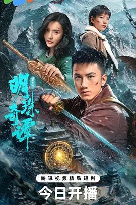 明珠奇譚第三季