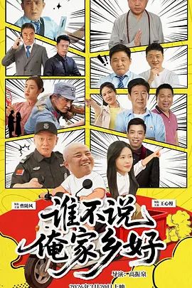 誰不說俺家鄉(xiāng)好