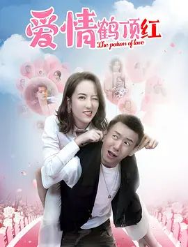 愛(ài)情鶴頂紅