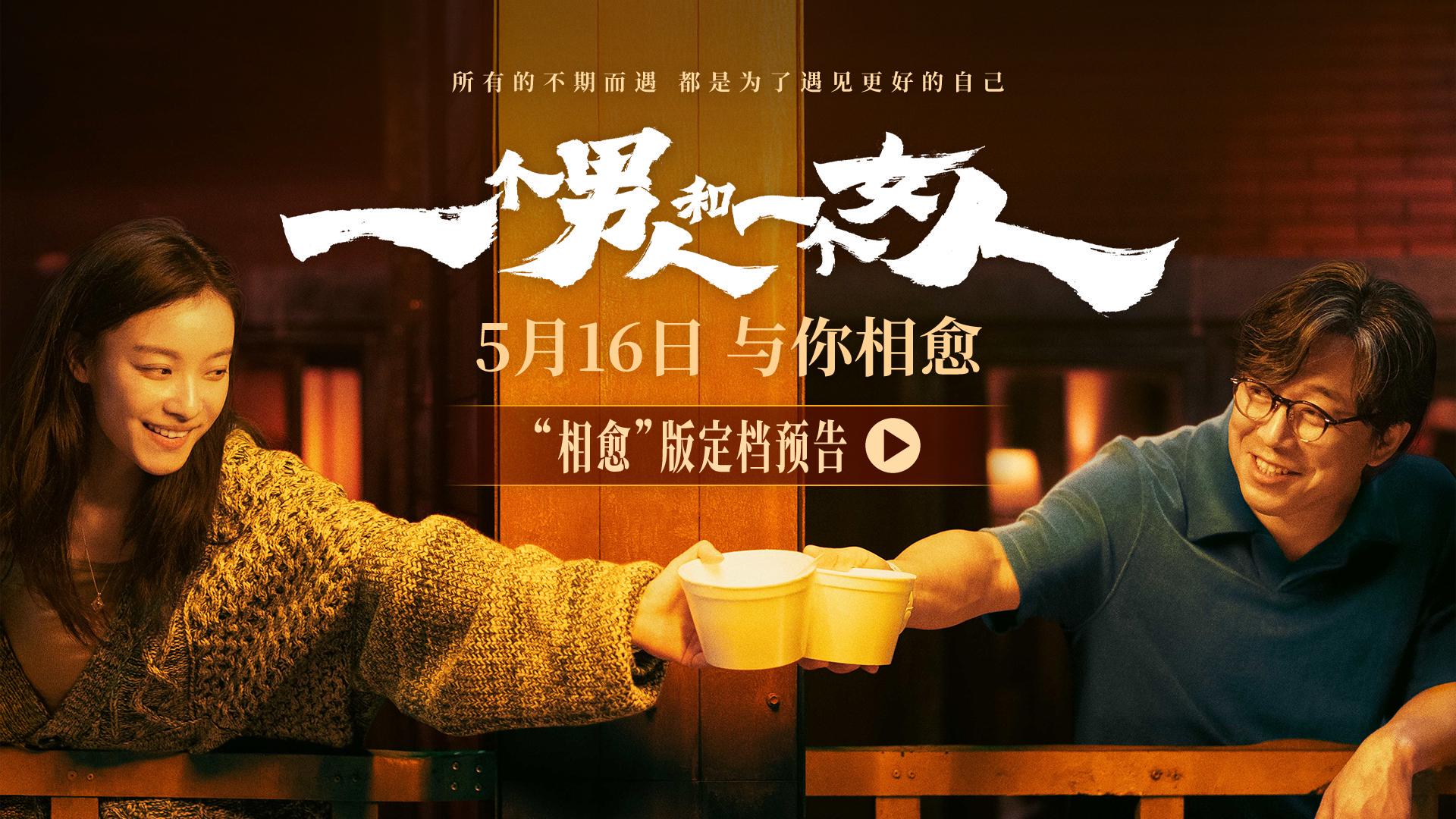 一個男人和一個女人