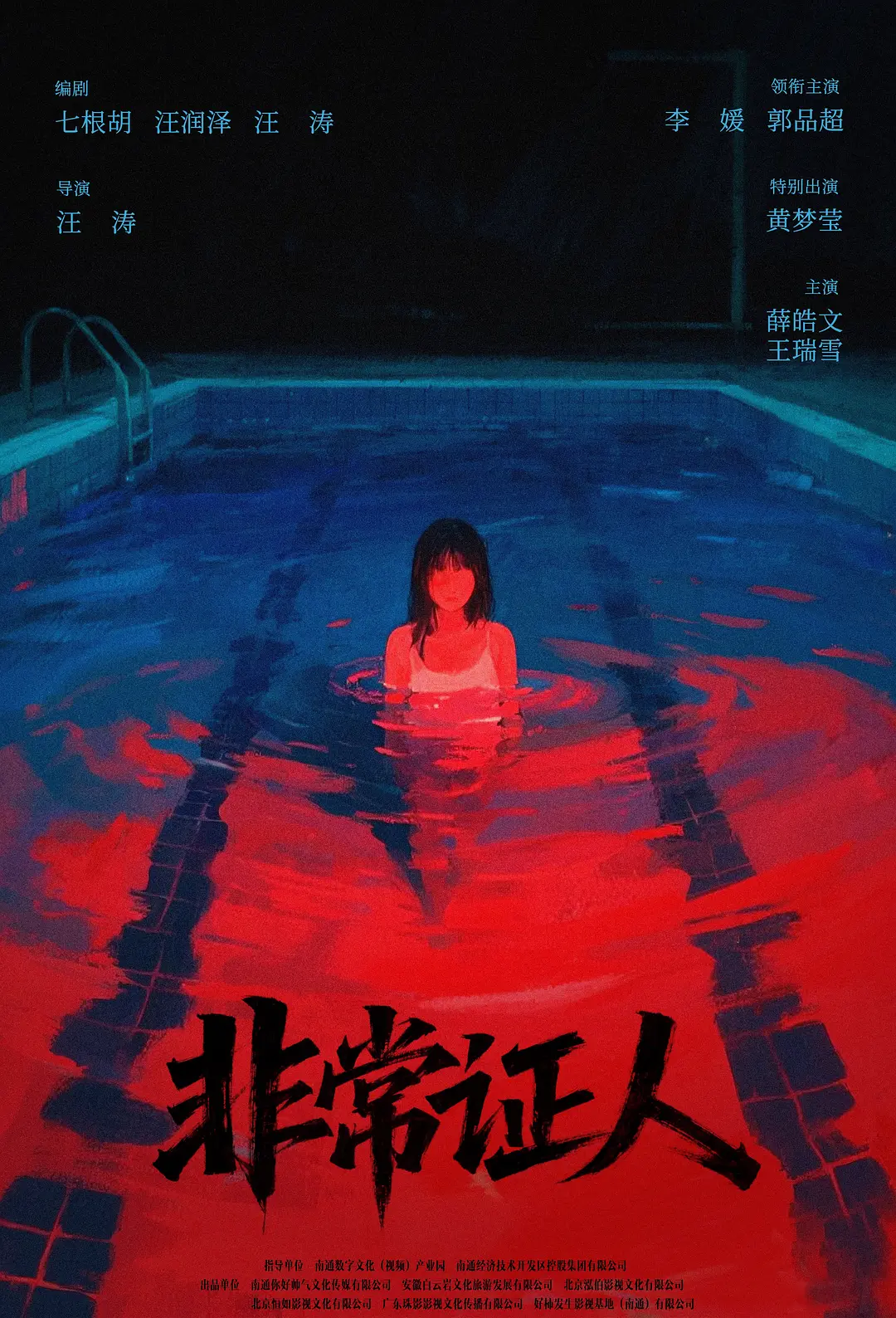 非常证人