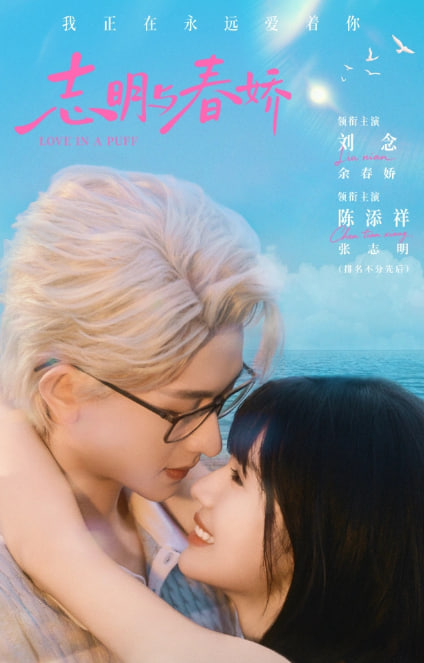 志明与春娇