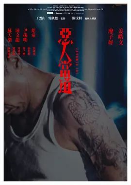 惡人當(dāng)?shù)绹Z