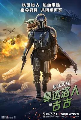 星球大戰，曼達洛人與古古