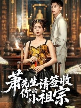 蕭先生請簽收你的小祖宗