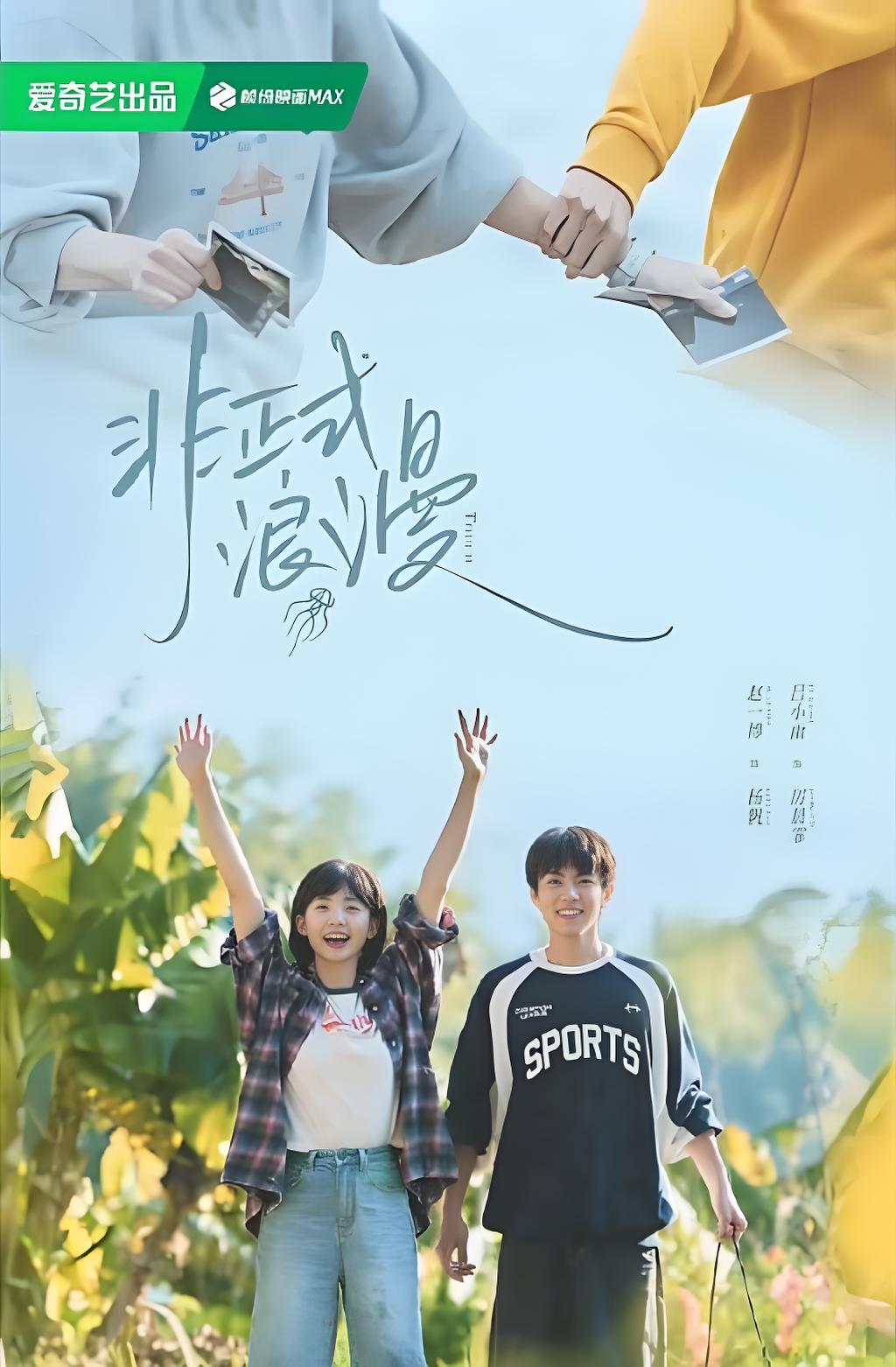 非正式浪漫