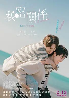 秘密關系最后的約束電影版