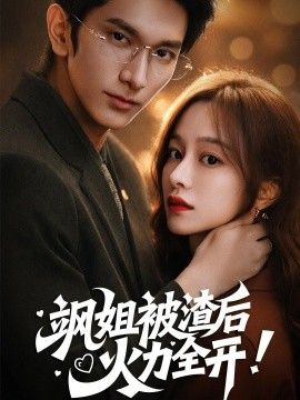 颯姐被渣后，火力全開（著迷）