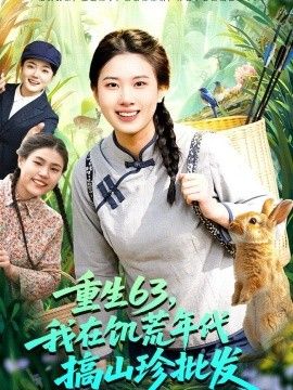 重生63，我在饑荒年代搞山珍批發